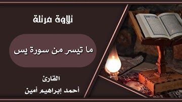 تلاوة فجرية من سورة يس للقارئ || أحمد إبراهيم أمين