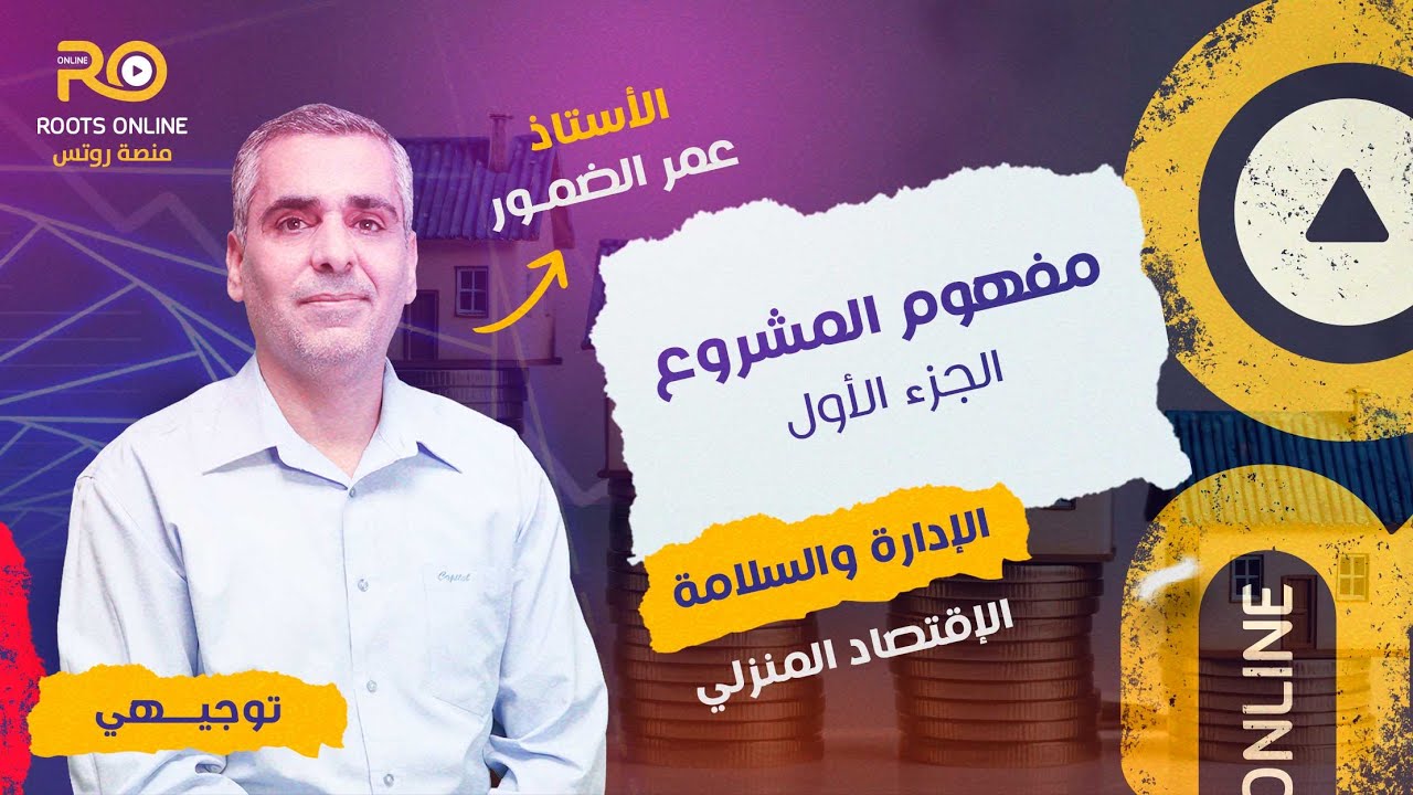 مفهوم المشروع - الجزء 1 ( الإدارة والسلامة ) مع الأستاذ عمر الضمور