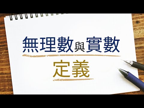 5 無理數與實數的定義  [微積分解密 高中數學]