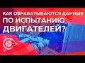 📌  «Двигатели Дуюнова»: как обрабатываются данные по испытанию двигателей? l Рабочие будни проект