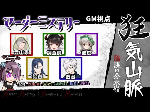 【 マダミス / ネタバレ有 】 狂気山脈　陰謀の分水嶺 B卓 GM視点 【 せっつぇる Vtuber 】