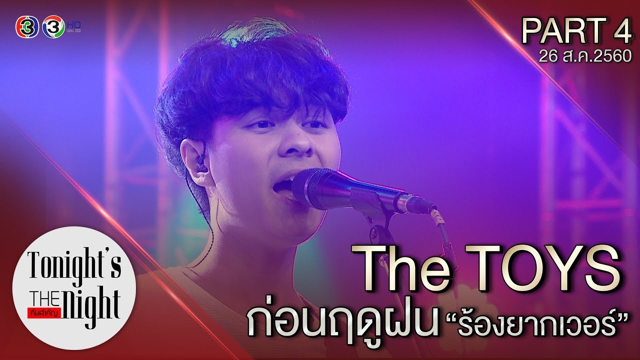 The toys ก่อนฤดูฝน PART 4/4  tonight's the night คืนสำคัญ 26-08-2017
