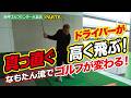 【なもたん流ドライバー練習で】ドライバーが高く真っ直ぐ飛んでゴルフが変わる！（阪神ゴルフセンター大正店・PART6・ゴルフバッカーズEPS.190）
