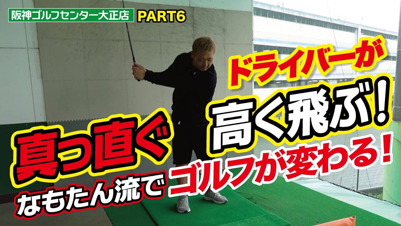 【なもたん流ドライバー練習で】ドライバーが高く真っ直ぐ飛んでゴルフが変わる！（阪神ゴルフセンター大正店・PART6・ゴルフバッカーズEPS.190）