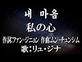 내 마음 私の心 朝鮮音楽 내 마음 私の心 朝鮮音楽