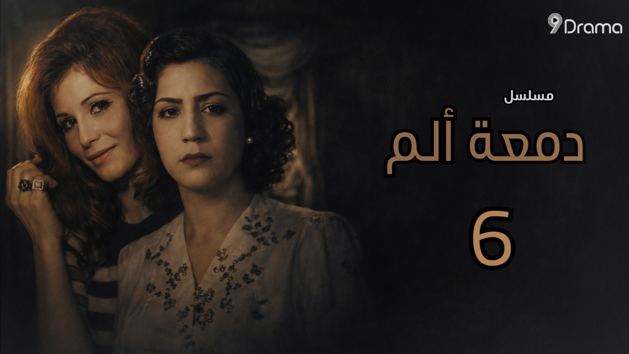 دمعة ألم… حكاية وجع ما بين الحب والقدر!