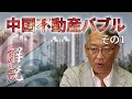 柯隆特任教授　「中国不動産バブルとバブル崩壊の影響に関する考察 」その1 ～なぜバブルが起きたのか～