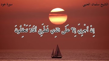 سورة (هود) للقارئ الشيخ / سلمان العتيبي