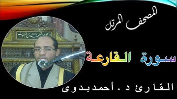 101. المصحف المرتل // سورة القارعة // القارىء د. احمد بدوى