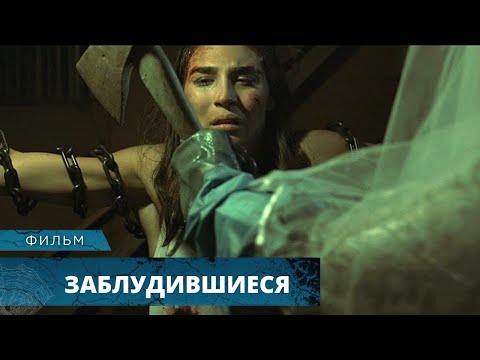 ОЧЕНЬ ЖУТКИЙ ФИЛЬМ УЖАСОВ ЗАСТАВИТ СЕРДЦЕ ПРОПУСКАТЬ УДАРЫ! Заблудившиеся. Лучши