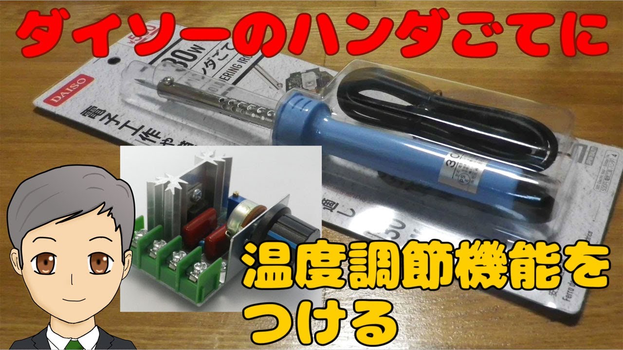 ダイソーの30wハンダごて 500円 に温度調節機能を付けて使いやすくする Spn 040 Youtube