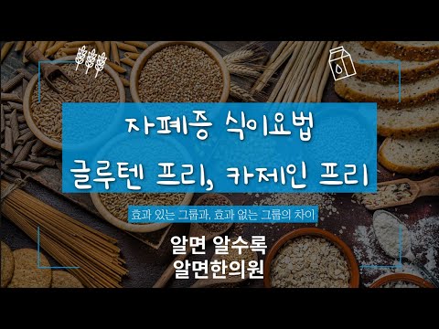 자폐증의 식이요법 - GFCF는 효과적인가? 이런 아이들에겐 효과가 덜합니다.