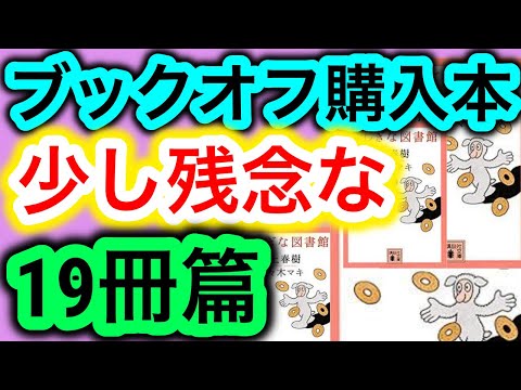 【購入】ブックオフ購入本"少し残念な"19冊篇【純文学・オススメ小説紹介】