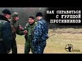 Как справиться с группой противников