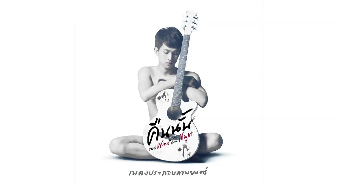 'ไม่ขอ' เพลงประกอบภาพยนตร์ 'คืนนั้น red Wine in the dark Night