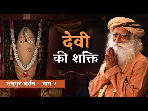 नवरात्रि का महत्व और उद्देश्य | शक्ति, ज्ञान और धन के पार | Sadhguru Hindi
