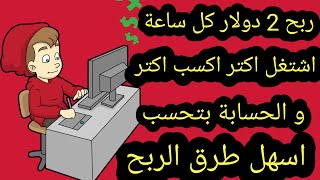 الربح من الانترنت 2دولار كل ساعة للمبتدئين