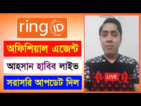 রিং আইডি এজেন্ট আহসান হাবিব লাইভ | Ring ID Update News | রিং আইডি আপডেট নিউজ | Ring ID Community job