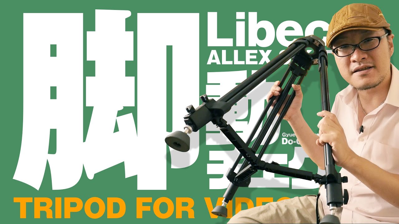 ビデオ三脚ってすごい！Libec ALLEX S KIT レビューその2！「脚」編