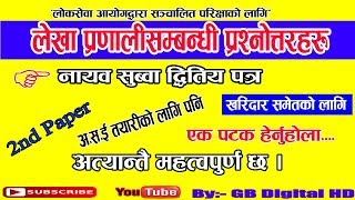 लेखा प्रणाली सम्बन्धी महत्त्वपूर्ण प्रश्नाेतर ।। ना.सु दाेस्राे पत्र ।। लाेकसेवा तयारी