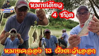 หมายคลอง13 ลำลูกกาฝั่งตะวันออก มีปลาหลากหลาย ได้มา 4 ชนิด by The Fishing Line(ผู้ชายสายงัด)EP.125