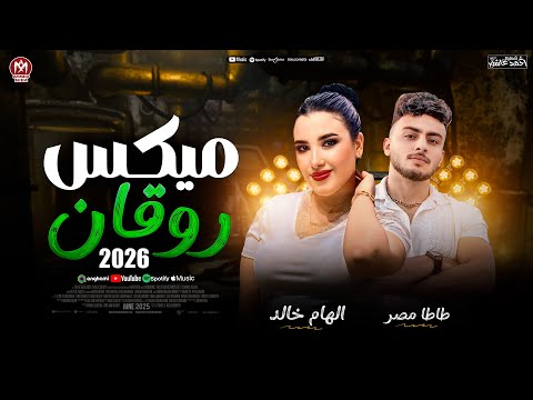 جديد 2026 الهام خالد ميكس روقان الموسيقار طاطا مصر ترند التيك توك شعبي 2026