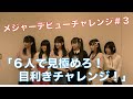 PiXMiXメジャーデビューチャレンジ #3 「6人で見極めろ!目利きチャレンジ!」