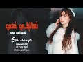 تعاليلي تعي ضلي العمر معي الفنان احمد سليمان اغاني طرب 2026