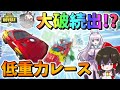 【フォートナイト】低重力モードでアイアンマンの車でカーレース!まさかの展開で大破祭りに!? その553【ゆっくり実況】【Fortnite】