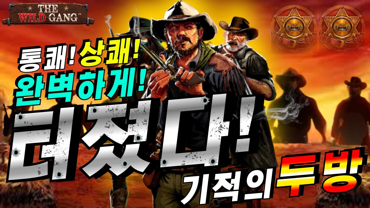 ⁣[슬롯이사]🔥더 와일드 갱 Pragmatic Play The Wild Gang 🔥#슬롯생방송 #온라인슬롯 #프라그마틱슬롯 #슬롯실시간