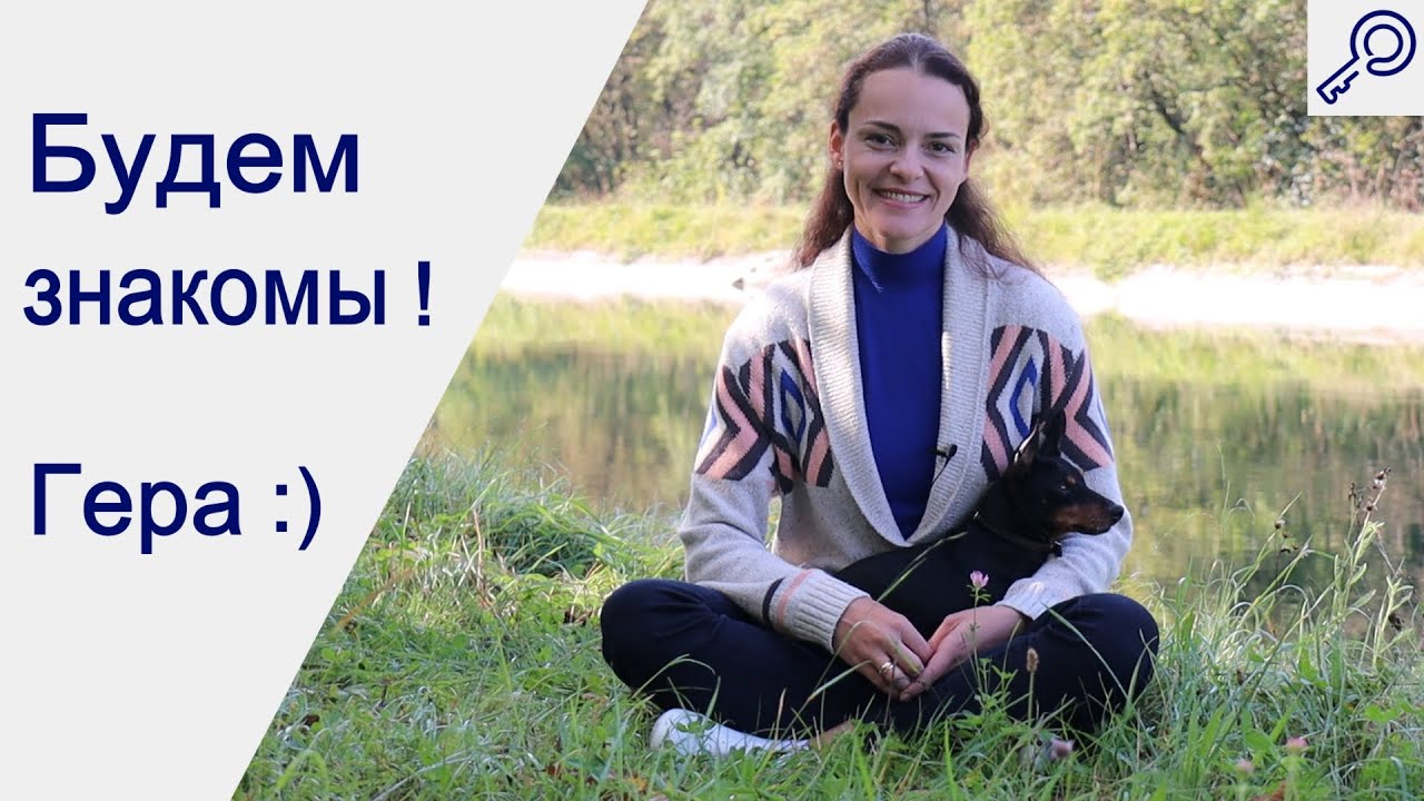 Будем знакомы! Гера :)