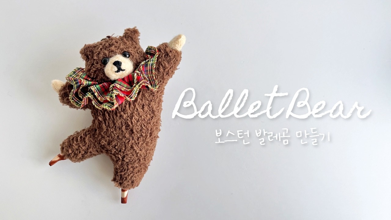 수면양말로 보스턴 발레곰 만들기 🐻 ㅣ 재료값 3000원! 손바느질🪡 다이소 양말로 크리스마스 발레곰 오너먼트 완성!