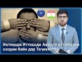 ▶️Барномаи хaбарии ИМРӮЗ - 18.01.2024 | AZDА TV | برنامه ای خبری امروز اخبار تاجیکستان