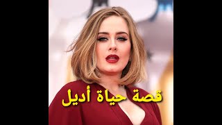 تعرف على قصة حياة المغنية اديل 🎤أقوى صوت في العالم 🥰 معلومات لا تعرفها عنها #اديل