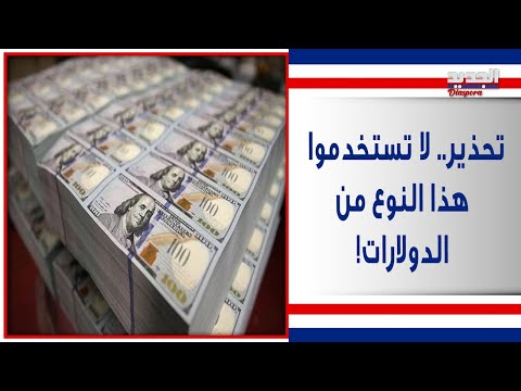 الدولار المجمد يغ زو السوق اللبناني والبعض يؤكد أهدافا انتخابية وراءه