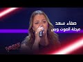 شاهد ردة فعل إليسا بعد أداء صفاء سلطان لأغنية إفرح يا قلبي MBCTheVoice 