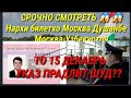 НАРХИ БИЛЕТХО 😱😱 УКАЗ ПРАДЛИД МЕШАВА ЁКИ НЕ??