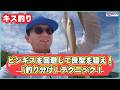 【キス釣り】ピンギスを回避して良型を狙え！「釣り分け」テクニック！