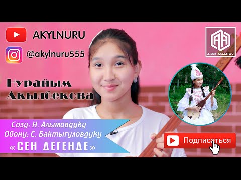 Нурайым Акылбекова Сен дегенде 