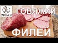 Лучший деликатес из говядины - филей копчёно-варёный!