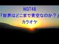 NGT48『世界はどこまで青空なのか?』(MUSIC VIDEO Full版)耳コピカラオケ