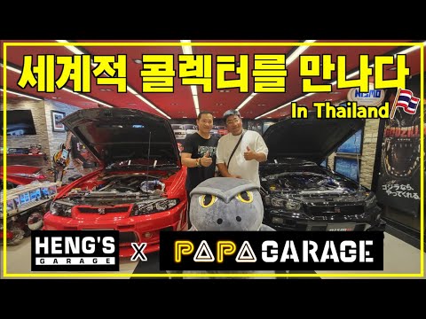 세계적인 JDM컬렉터 행스개러지에 다녀왔습니다. 차덕후의 끝판왕!!