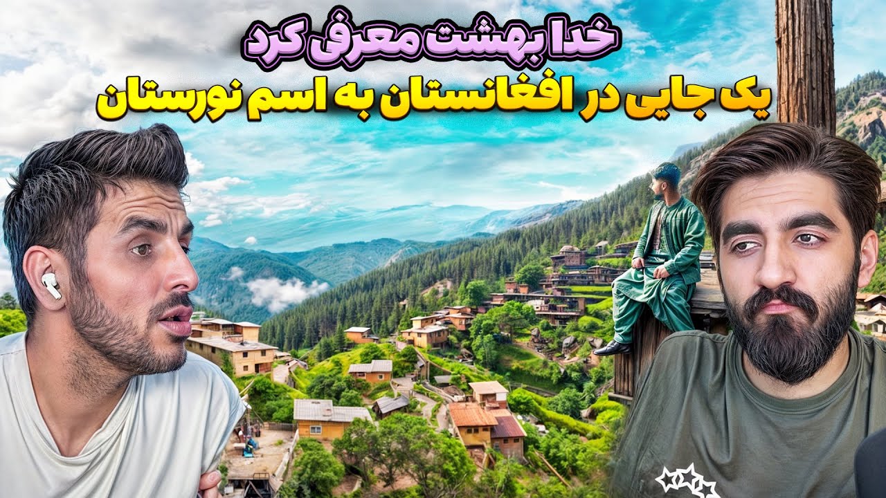 اینجا افغانستان است یا بهشت؟! 🤯 نورستان؛ زیباترین نقطه‌ای که خدا روی زمین آفرید! 🌿