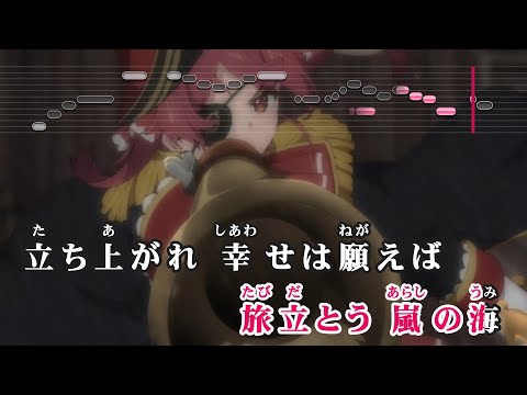 【VTuber】マリン出航!!【宝鐘マリン/ホロライブ3期生】【インスト版(ガイドメロディ付)/カラオケ字幕/Romanized】