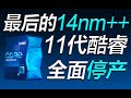 發布僅2年：英特爾全面停產11代酷睿處理器【宅同學】
