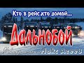 Дальнобойщикам! Дальнобой - кто в рейс, кто домой! Песня бомба! От Макса Агеева.