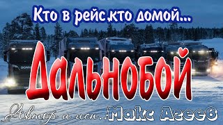 Дальнобойщикам! Дальнобой - кто в рейс, кто домой! Песня бомба! От Макса Агеева.