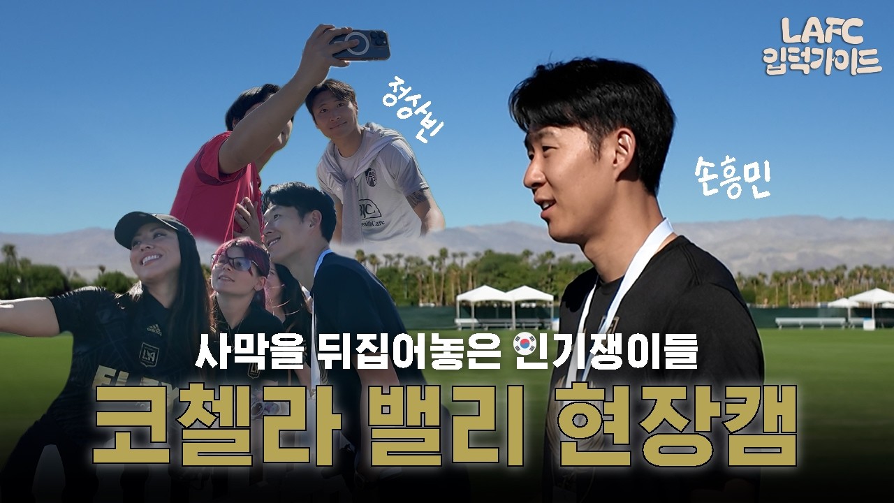 Ep 7. 손흥민 보러 사막까지? 🇺🇸코첼라 밸리 인비테이셔널 현장캠 | CVI 인기쟁이 ‘손흥민X정상빈‘ | LAFC 입덕가이드
