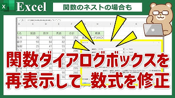 【関数ダイアログボックスを再表示して数式を修正】Excel