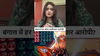 West Bengal Election 2026: Murder से Attempt to Murder तक, उम्मीदवारों पर गंभीर आरोप! |#Election2026